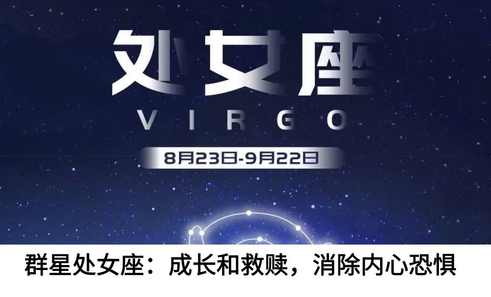 群星处女座：成长和救赎，消除内心恐惧