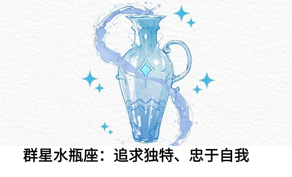 群星水瓶座：追求独特、忠于自我