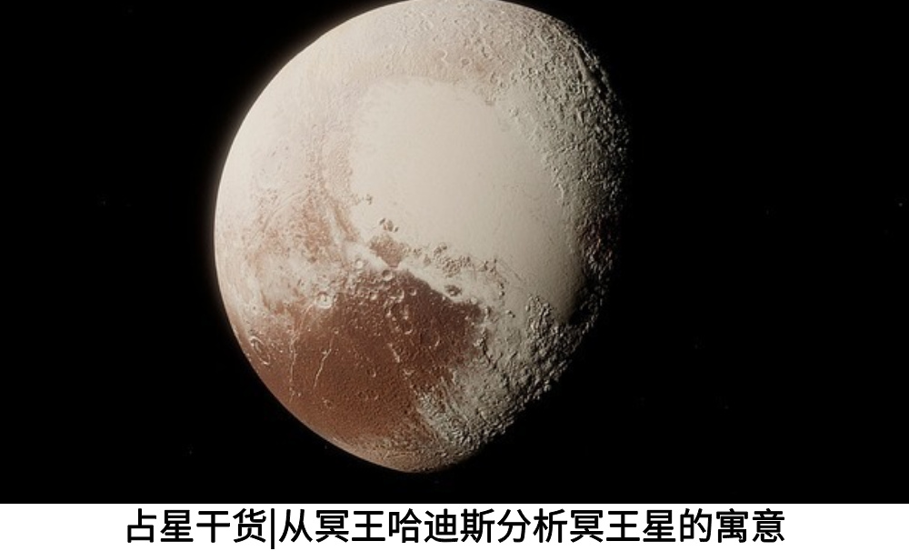 占星干货|从冥王哈迪斯分析冥王星的寓意