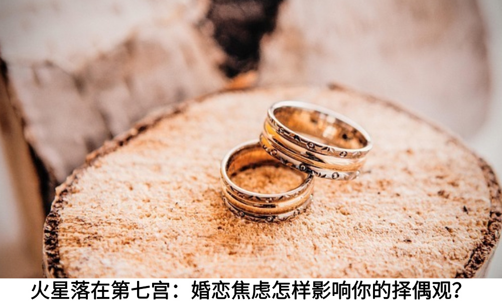 火星落在第七宫：婚恋焦虑怎样影响你的择偶观？