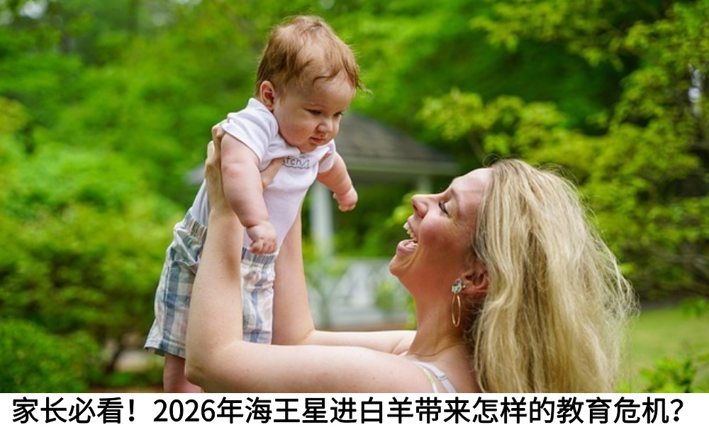 家长必看！2026年海王星进白羊带来怎样的教育危机？