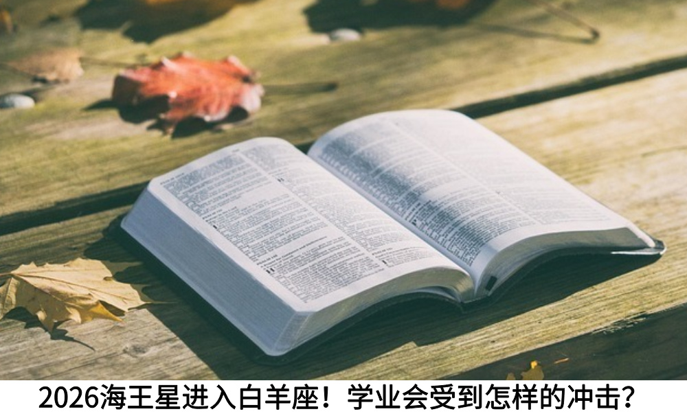 2026海王星进入白羊座！学业会受到怎样的冲击？