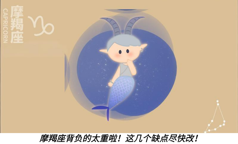 摩羯座背负的太重啦！这几个缺点尽快改！