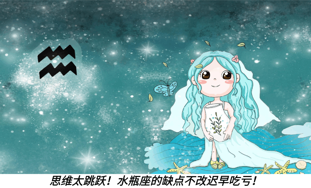 思维太跳跃！水瓶座的缺点不改迟早吃亏！