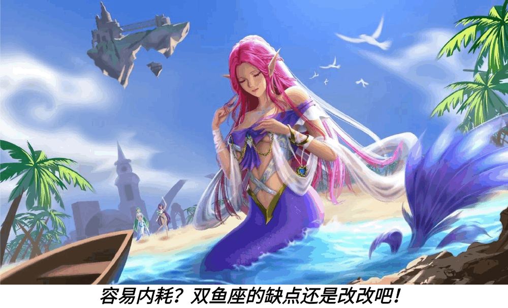 容易内耗？双鱼座的缺点还是改改吧！