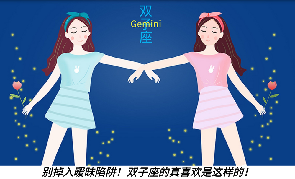别掉入暧昧陷阱！双子座的真喜欢是这样的！