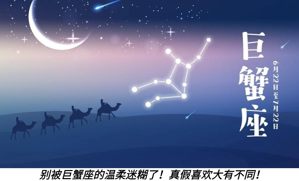 别被巨蟹座的温柔迷糊了！真假喜欢大有不同！