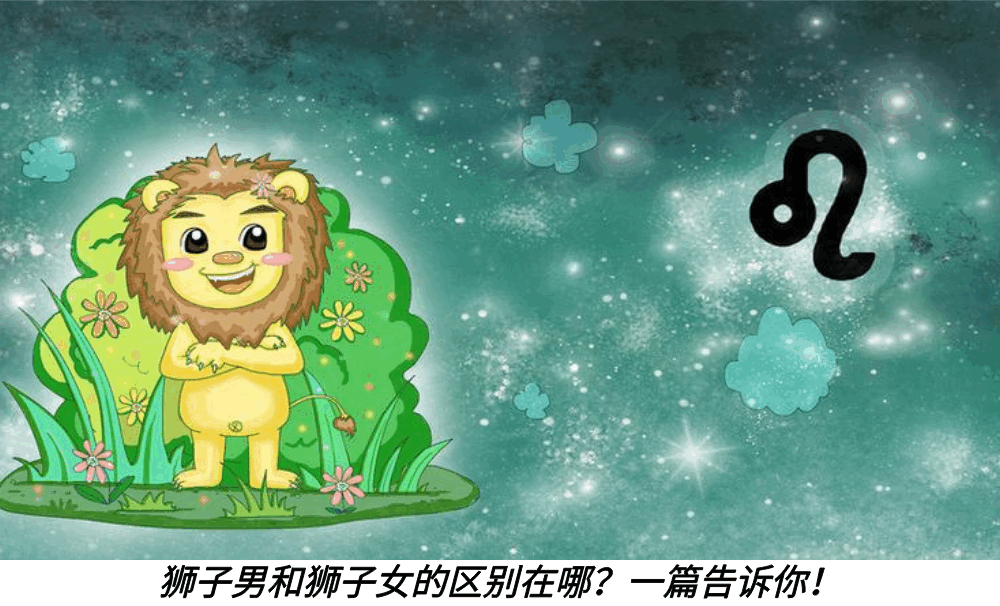 狮子男和狮子女的区别在哪？一篇告诉你！