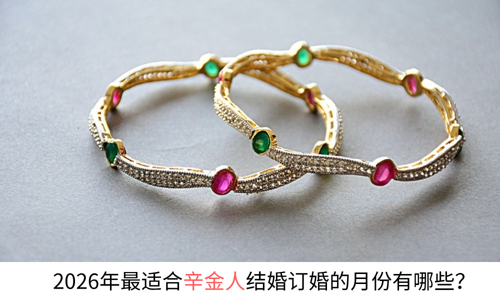 2026年最适合辛金人结婚订婚的月份有哪些？