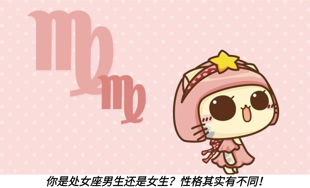 你是处女座男生还是女生？性格其实有不同！