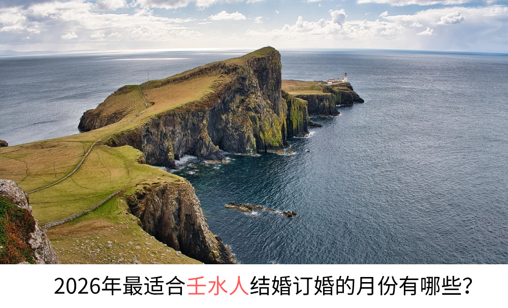 2026年最适合壬水人结婚订婚的月份有哪些？
