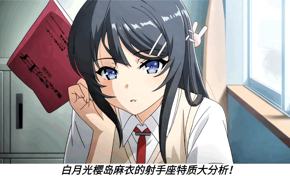 白月光樱岛麻衣的射手座特质大分析！