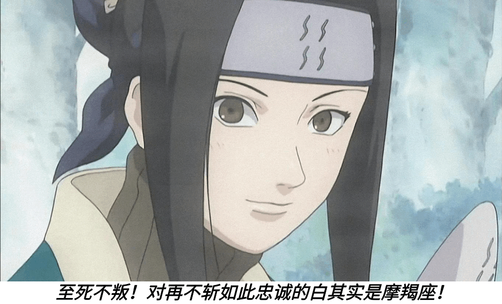 至死不叛！对再不斩如此忠诚的白其实是摩羯座！