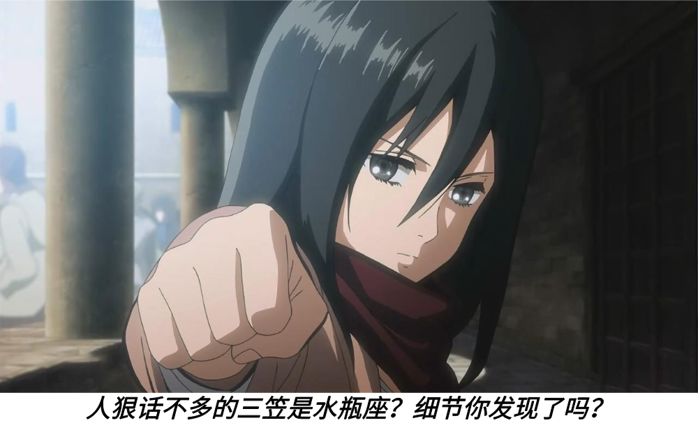 人狠话不多的三笠是水瓶座？细节你发现了吗？