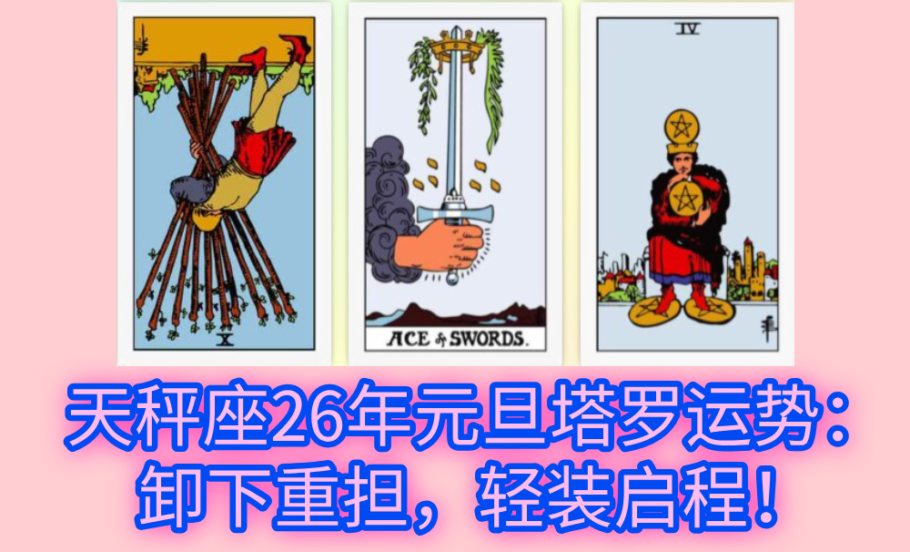 天秤座26年元旦塔罗运势：卸下重担，轻装启程！