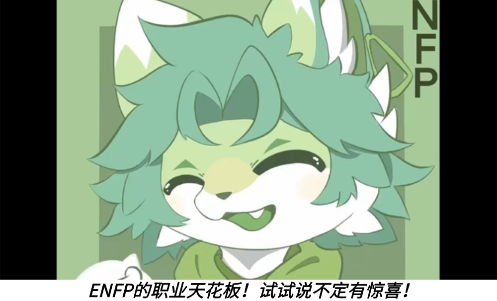 ENFP的职业天花板！试试说不定有惊喜！