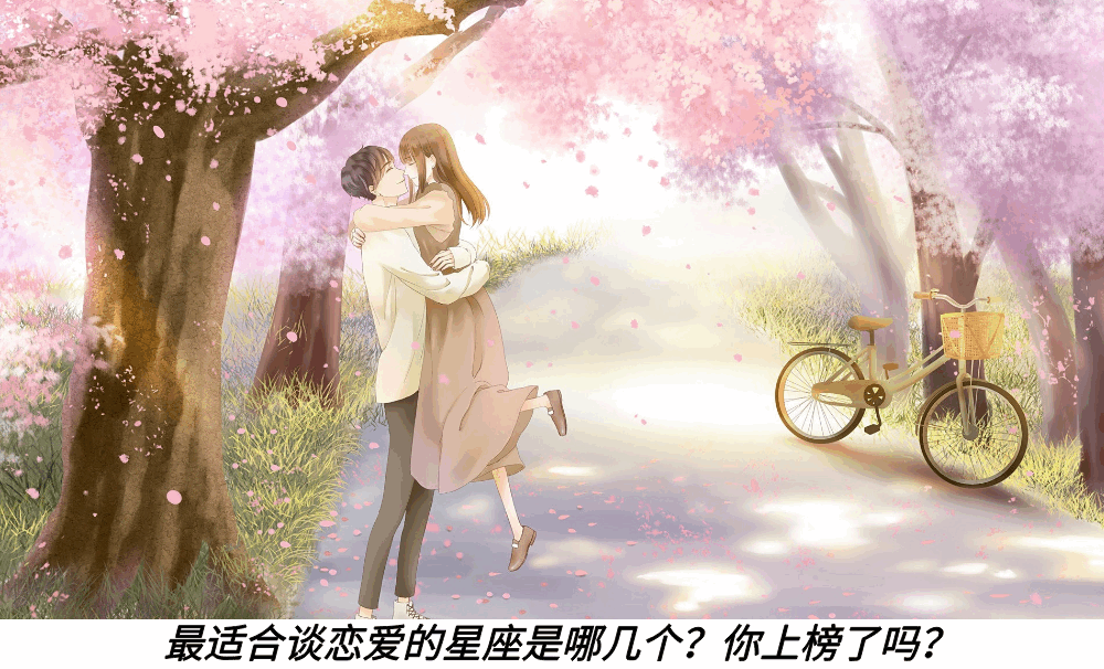 最适合谈恋爱的星座是哪几个？你上榜了吗？