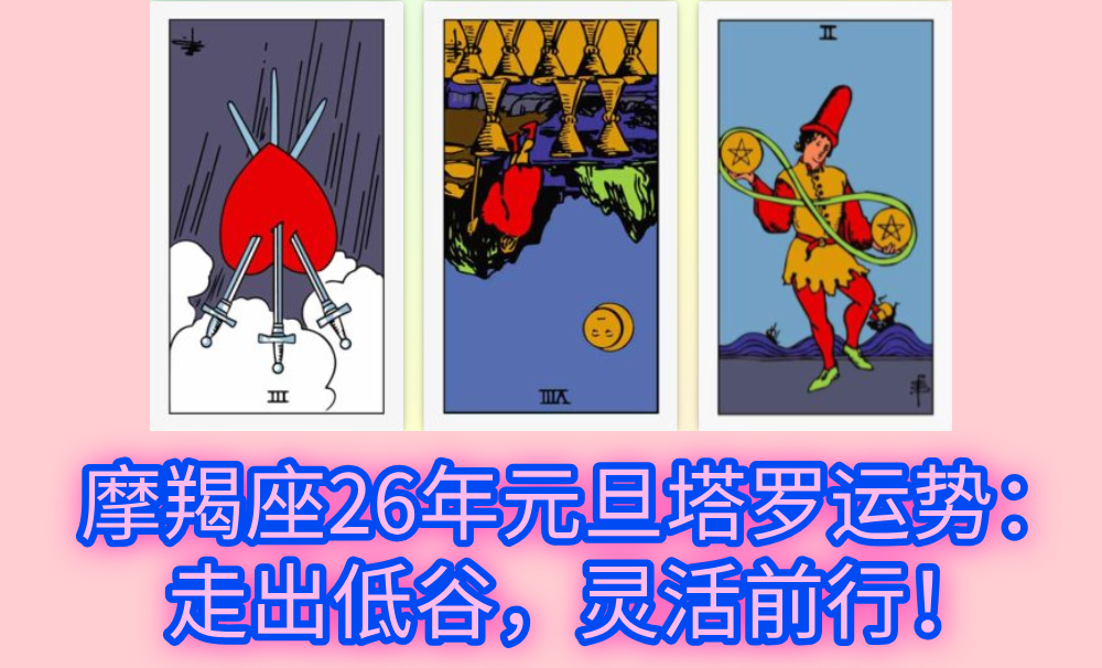 摩羯座26年元旦塔罗运势:走出低谷,灵活前行!
