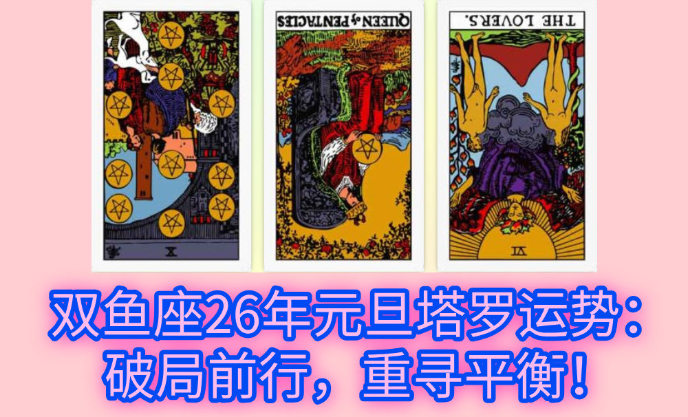 双鱼座26年元旦塔罗运势：破局前行，重寻平衡！