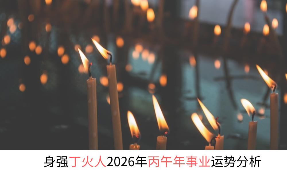 身强丁火人2026年丙午年事业运势分析