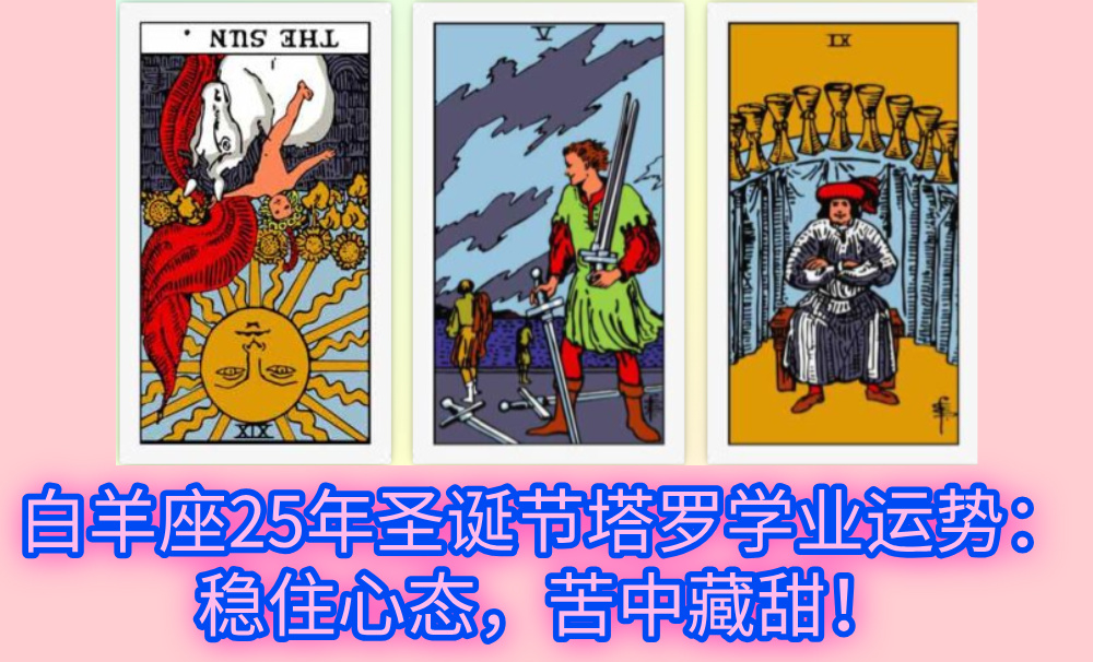 白羊座25年圣诞节塔罗学业运势：稳住心态，苦中藏甜！