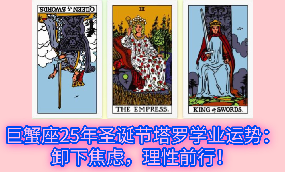 巨蟹座25年圣诞节塔罗学业运势：卸下焦虑，理性前行！