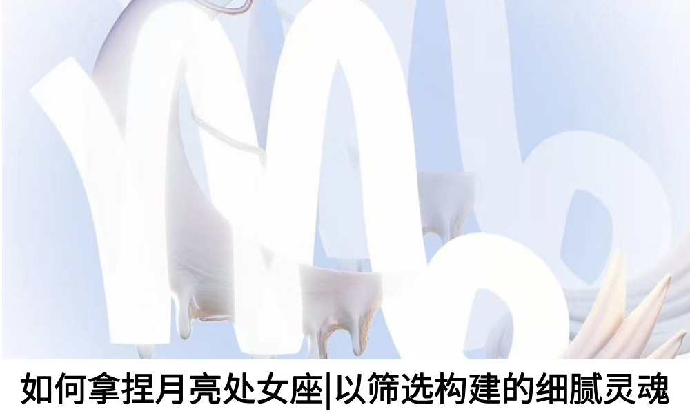 如何拿捏月亮处女座|以筛选构建的细腻灵魂