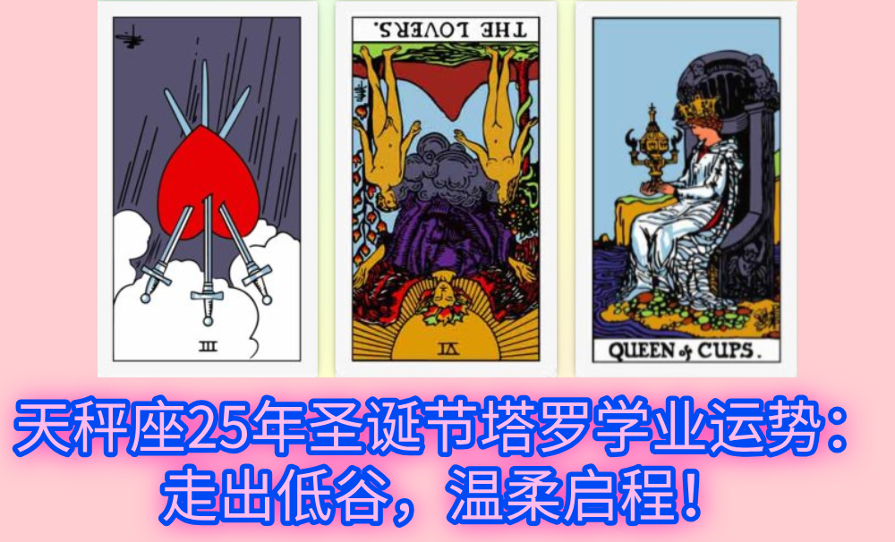 天秤座25年圣诞节塔罗学业运势：走出低谷，温柔启程！