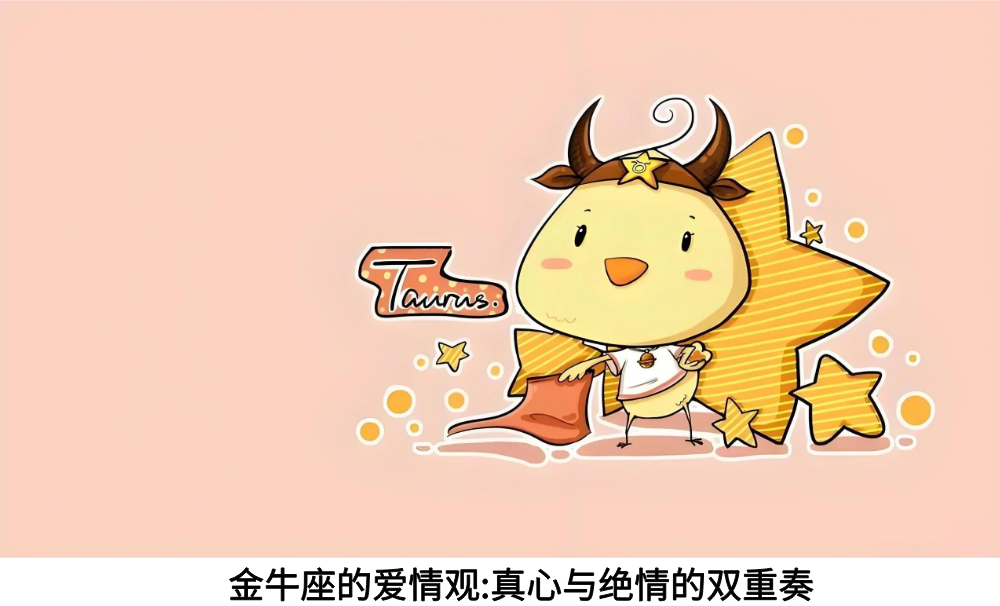 金牛座的爱情观：真心与绝情的双重奏 