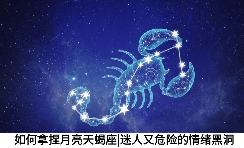 如何拿捏月亮天蝎座|迷人又危险的情绪黑洞