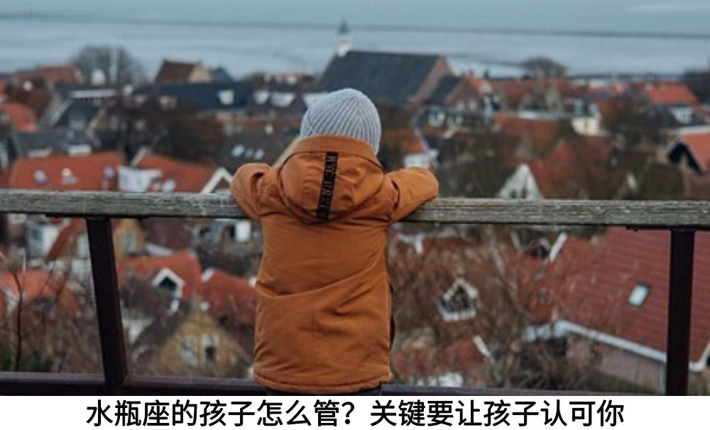 水瓶座的孩子怎么管？关键要让孩子认可你