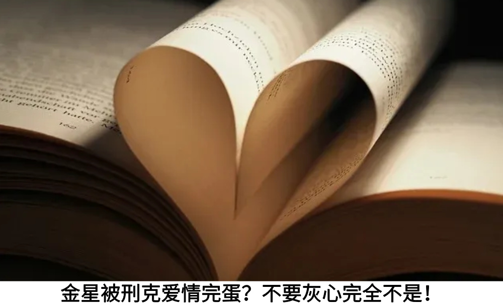 金星被刑克爱情完蛋？不要灰心完全不是！