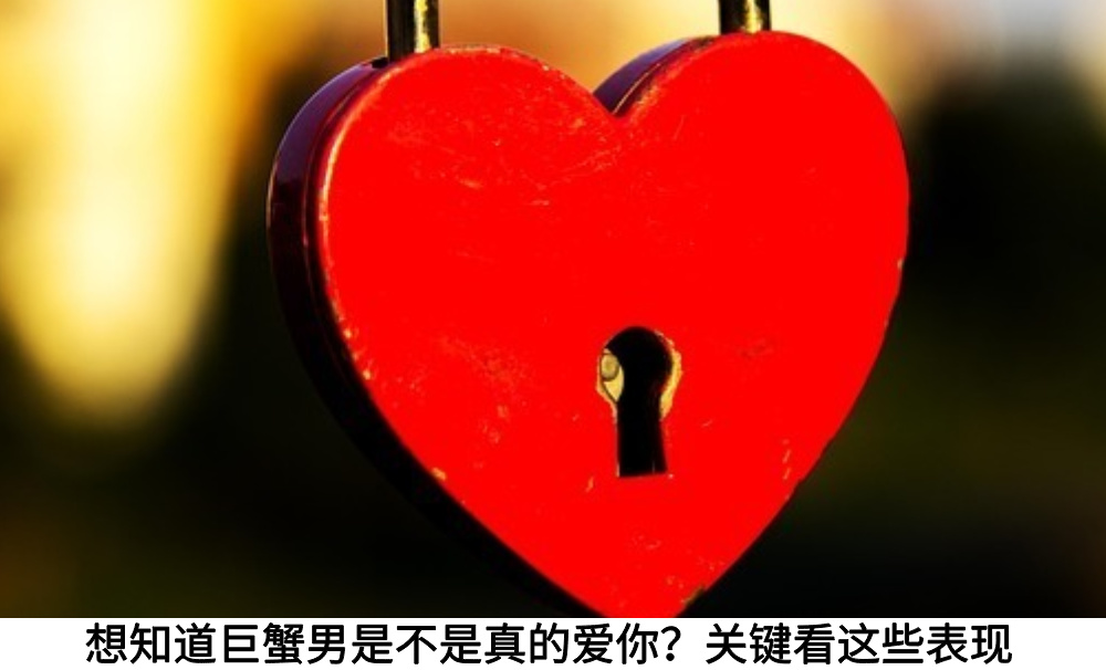 想知道巨蟹男是不是真的爱你？关键看这些表现