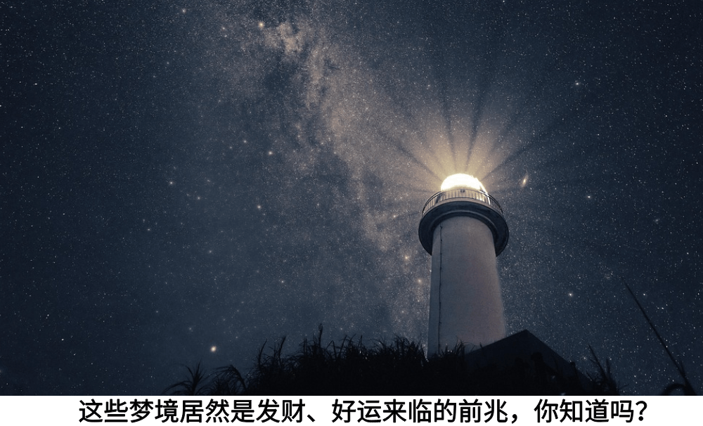 这些梦境居然是发财、好运来临的前兆，你知道吗？
