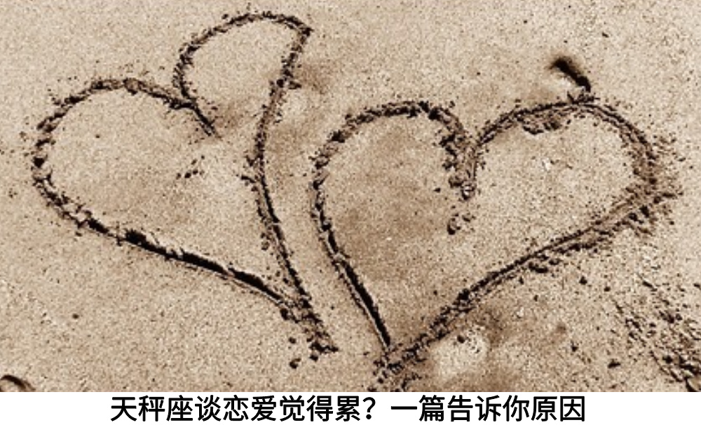 天秤座谈恋爱觉得累？一篇告诉你原因