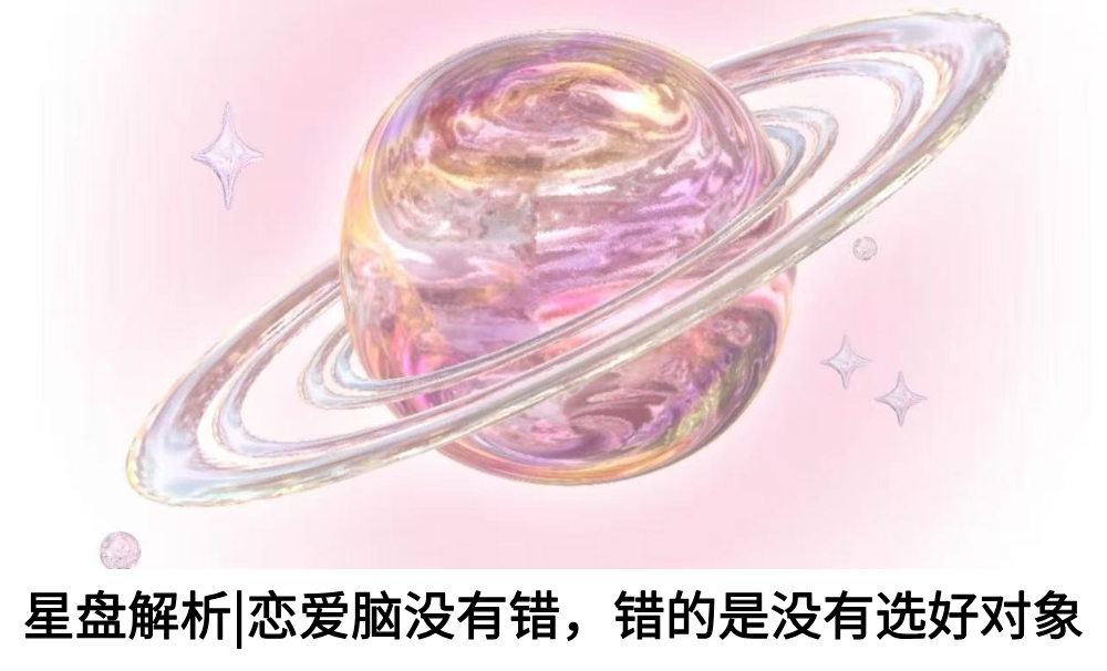 星盘解析|恋爱脑没有错，错的是没有选好对象