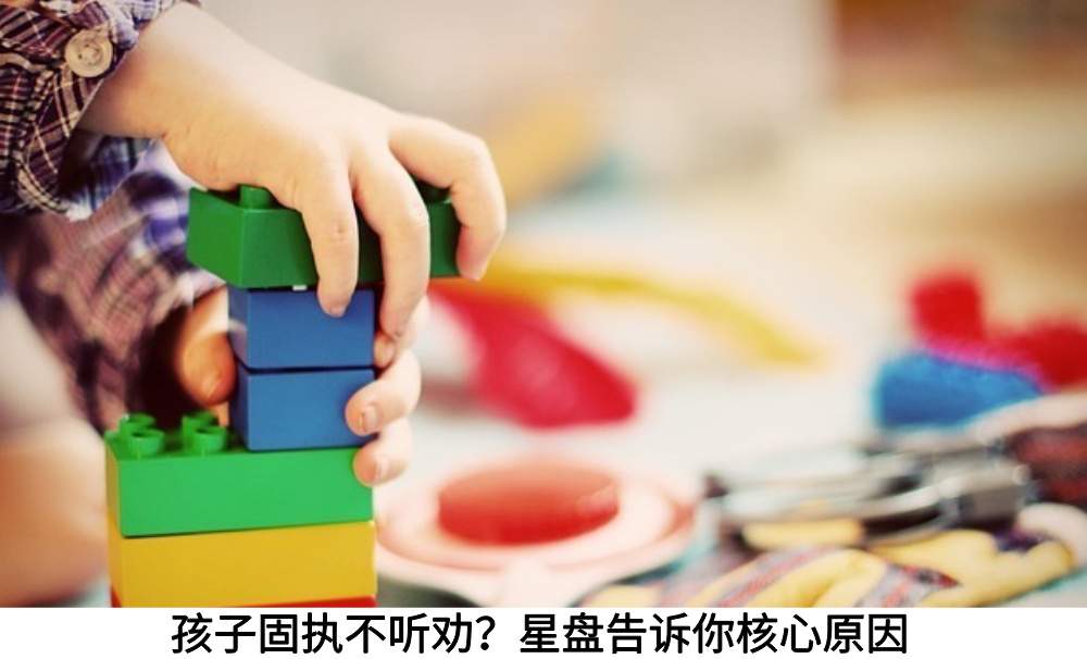 孩子固执不听劝？星盘告诉你核心原因
