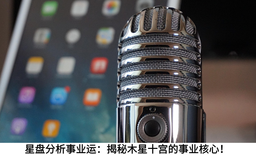 星盘分析事业运：揭秘木星十宫的事业核心！