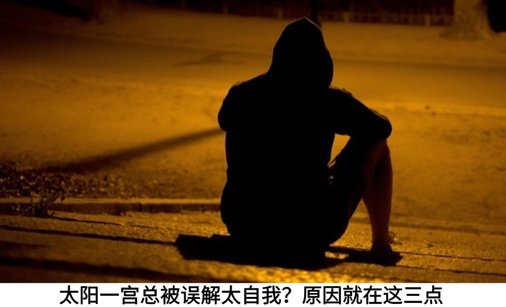 太阳一宫总被误解太自我？关键原因是这三点
