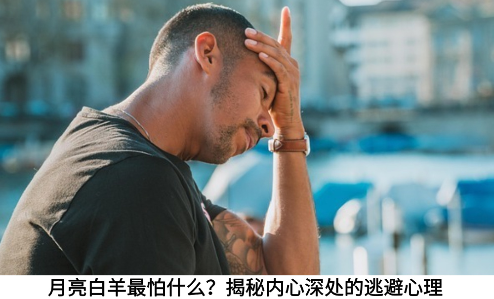 月亮白羊最怕什么？揭秘内心深处的逃避心理