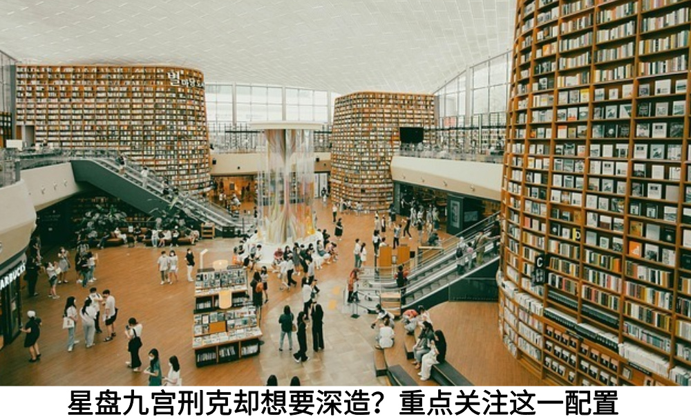 星盘九宫刑克却想要深造？重点关注这一配置