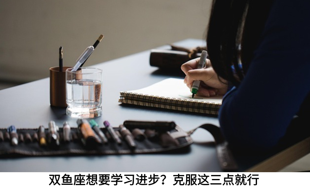双鱼座想要学习进步？克服这三点就行