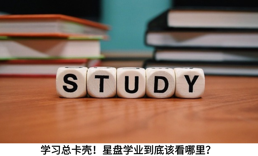 学习总卡壳！星盘学业到底该看哪里？