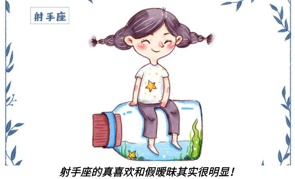 射手座的真喜欢和假暧昧其实很明显！