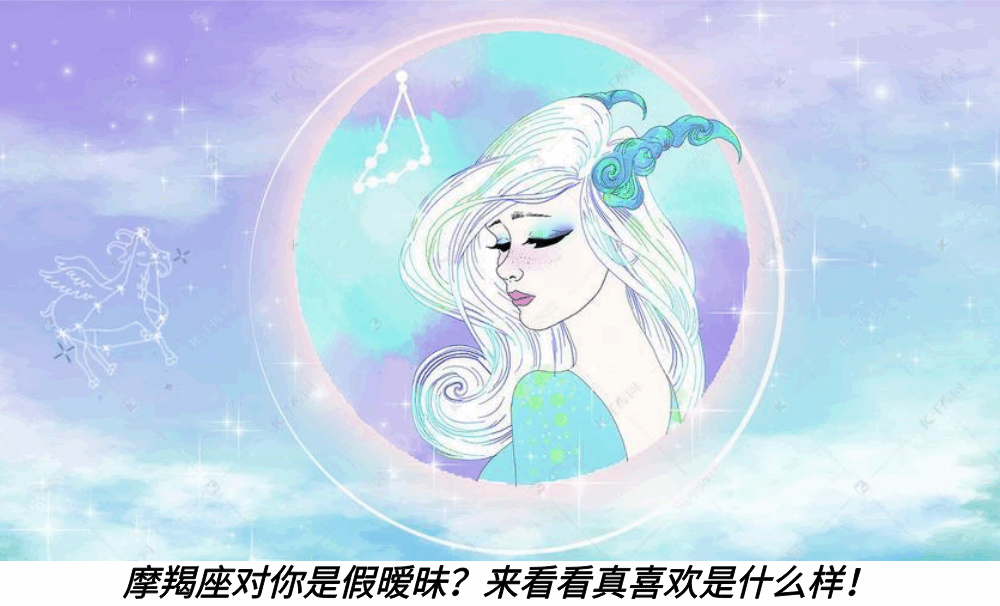 摩羯座对你是假暧昧？来看看真喜欢是什么样！