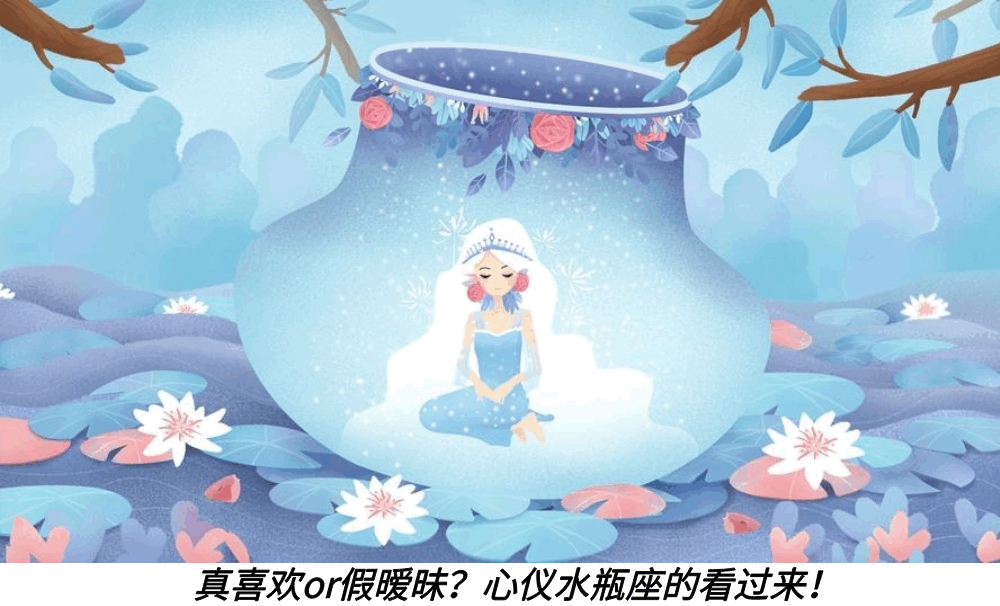 真喜欢or假暧昧？喜欢的水瓶座的看过来！