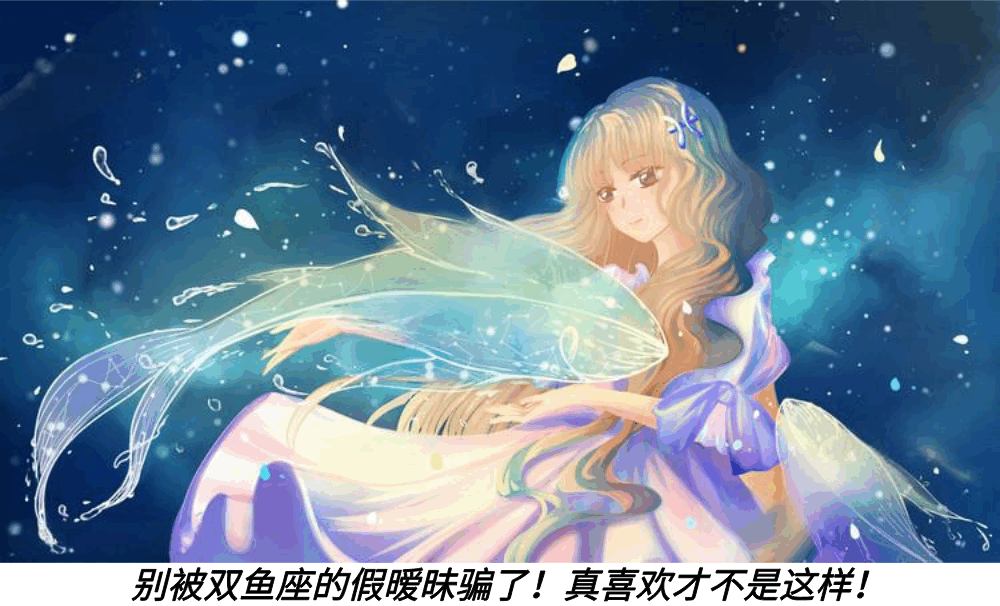 别被双鱼座的假暧昧骗了！真喜欢才不是这样！