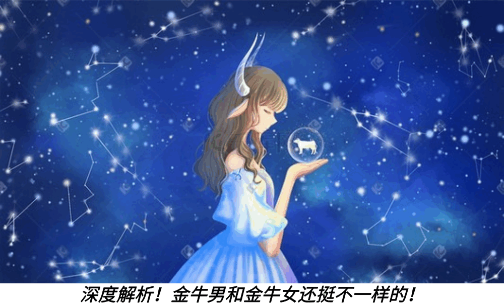 深度解析！金牛男和金牛女还挺不一样的！
