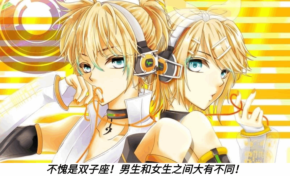 不愧是双子座！男生和女生之间大有不同！