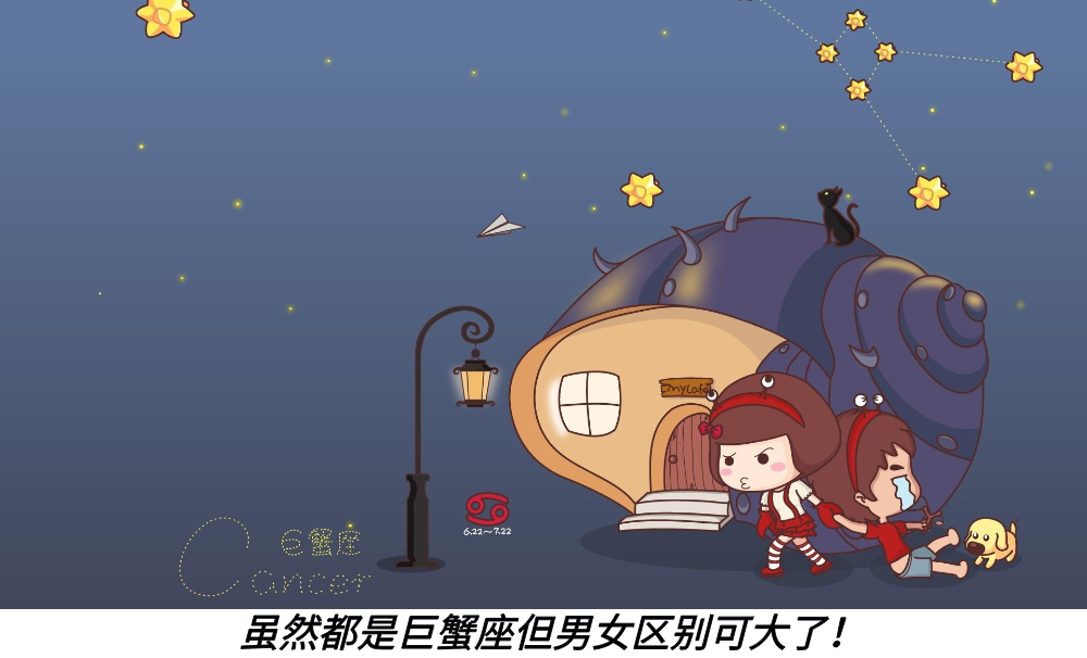 虽然都是巨蟹座但男女区别可大了！